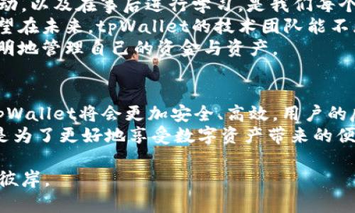   如何解决tpWallet服务器故障，保障数字资产安全 / 
 guanjianci tpWallet, 服务器故障, 数字资产安全, 区块链钱包 /guanjianci 

引言：数字资产与区块链的兴起
随着区块链技术的不断发展，数字资产的重要性日益凸显。tpWallet作为一种流行的区块链钱包，受到越来越多用户的青睐。它为用户提供了安全、便捷的数字资产管理服务。然而，正如任何技术一样，tpWallet的服务器偶尔也会出现故障，这让许多用户感到不安。
在这样的情况下，了解如何快速有效地解决tpWallet服务器故障显得尤为重要。这不仅关乎用户的资产安全，还有助于提升用户对该平台的信任感。

tpWallet的功能与优势
tpWallet是一款支持多种主流数字货币的区块链钱包。它具有以下几个显著的优势：
ul
  listrong安全性:/strong tpWallet通过高级加密技术保护用户数据。用户的私钥始终保存在本地，不会被上传至服务器。/li
  listrong多币种支持:/strong 用户可以轻松管理比特币、以太坊等主流币种，满足不同用户的需求。/li
  listrong用户友好:/strong 界面简洁易用，即便是新手也能快速上手。/li
  listrong高效率:/strong 钱包的交易速度快，大大降低了用户等待时间。/li
/ul
这些优势使得tpWallet在众多数字钱包中脱颖而出，然而，服务器的可靠性同样是用户关注的重要因素之一。

服务器故障的常见原因
理解tpWallet服务器故障的原因，有助于我们采取有效的解决方案。常见的故障原因包括：
ul
  listrong网络问题:/strong 不稳定的网络连接可能导致服务器无法正常响应。/li
  listrong服务器维护:/strong 定期维护会导致服务器暂时无法使用。此时用户需耐心等待。/li
  listrong高流量:/strong 过多用户同时访问，可能超过服务器承载能力，导致故障。/li
  listrong技术故障:/strong 软件或硬件问题可能导致服务器崩溃。/li
/ul
以上因素在使用tpWallet时会偶尔发生。了解这些原因，可以帮助用户在遇到问题时更快应对。

故障应对策略
当tpWallet服务器出现故障时，用户可以采取以下策略：
ul
  listrong检查网络连接:/strong 首先，确保你的网络连接稳定。可以尝试重启路由器，或者切换到不同的网络。/li
  listrong访问官方网站:/strong 查看tpWallet的官方网站，确认是否正在进行服务器维护或升级。/li
  listrong社交媒体查看:/strong 关注tpWallet的社交媒体账号，获取最新的故障信息和解决方案。/li
  listrong联系客服:/strong 如果问题仍然存在，及时联系tpWallet的客服，以获得专业的帮助。/li
  listrong保持冷静:/strong 在遇到故障时，保持冷静是非常重要的。不要做出冲动的决定，比如急于转移资产。/li
/ul

保障数字资产的安全性
无论在何种情况下，保障用户的数字资产安全是每位tpWallet用户的首要任务。以下是一些保护资产的建议：
ul
  listrong定期备份:/strong 随时备份你的钱包数据，以避免突发情况导致资产无法找回。/li
  listrong开启双重验证:/strong 启用双重验证功能，增加安全性。/li
  listrong保持App更新:/strong 定期更新tpWallet，以获取最新的安全补丁和功能改进。/li
  listrong使用强密码:/strong 设置强密码，避免使用容易被猜测的字符。/li
  listrong学习安全知识:/strong 了解区块链和加密货币相关的安全知识，提升自身的安全意识。/li
/ul
这些措施不仅帮助用户减少因服务器故障造成的损失，更有助于提高整体的资产安全水平。

总结：积极应对与学习
tpWallet的服务器偶尔出现故障虽然令人烦恼，但通过上述策略，用户可以积极应对。了解故障原因、迅速采取行动，以及在事后进行学习，是我们每个用户应具备的能力。
在这个快速发展的数字资产时代，加强自身的安全意识、保持对技术的敏感度，将在关键时刻保护我们的投资。希望在未来，tpWallet的技术团队能不断提升服务质量，保障用户的数字资产更加安全。
每一次的故障，都是对用户的一次考验与成长。通过这样的经历，我们可以在不断变化的技术世界中，学会更加聪明地管理自己的资金与资产。

展望未来
随着区块链技术的进步，tpWallet将继续创新与发展，服务于更多用户。我们相信，通过技术的不断演进，未来的tpWallet将会更加安全、高效。用户的反馈与支持，正是推动其发展的动力。
与此同时，当我们面临困难时，保持开放的心态、积极的学习精神，才是克服挑战的最佳方式。无论是为了安全，还是为了更好地享受数字资产带来的便利，我们应当时刻准备着。只有这样，才能在瞬息万变的数字世界中立于不败之地。

借此机会，让我们共同期待tpWallet的未来发展，愿每一位用户都能在数字资产的海洋中，乘风破浪，驶向财富的彼岸。