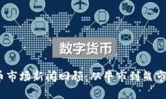 2023年虚拟币市场新闻回顾：从牛市到熊市的变化