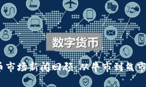 2023年虚拟币市场新闻回顾：从牛市到熊市的变化与影响