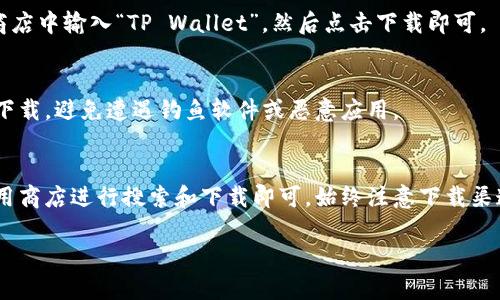 对于 BK 钱包和 TP Wallet 的下载方式，用户可以通过以下几种方式进行下载：

### BK 钱包下载

在官方网站下载
用户可以访问 BK 钱包的官网，通常会有“下载”按钮。选择适合自己设备的版本，进行下载和安装。这是最安全的方法，确保下载的版本是官方发布的。

在应用商店下载
如果您使用的是手机，可以直接在应用商店（如苹果的App Store 或安卓的Google Play商店）中搜索“BK 钱包”。找到应用后，点击“下载”按钮进行安装。这些商店会提供最新版本，并保证软件的安全性。

第三方应用市场
除了官方渠道和应用商店，有些第三方应用市场也提供 BK 钱包的下载。不过，使用这些第三方市场时需要谨慎，确保其安全性和信誉。

### TP Wallet 下载

在 TP Wallet 官方网站
同样，用户可以通过访问 TP Wallet 的官方网站进行下载。官网通常会提供最新版本的下载链接。请确保下载的是官方发布的版本，以防止安全隐患。

应用商店下载 TP Wallet
TP Wallet 也可以在手机的应用商店中进行搜索和下载。用户只需在相应的商店中输入“TP Wallet”，然后点击下载即可。

注意事项
无论是 BK 钱包还是 TP Wallet，确保从官方网站或可信赖的应用商店进行下载，避免遭遇钓鱼软件或恶意应用。

### 总结
BK 钱包和 TP Wallet 的下载都非常简单，只需访问其官方网站或相应的应用商店进行搜索和下载即可。始终注意下载渠道的安全性，以保护您的信息和资产安全。

如果您还有其他问题或者需要进一步的信息，请随时询问！