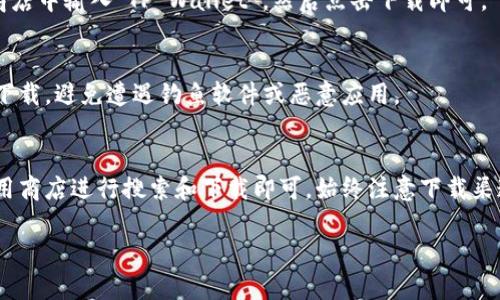 对于 BK 钱包和 TP Wallet 的下载方式，用户可以通过以下几种方式进行下载：

### BK 钱包下载

在官方网站下载
用户可以访问 BK 钱包的官网，通常会有“下载”按钮。选择适合自己设备的版本，进行下载和安装。这是最安全的方法，确保下载的版本是官方发布的。

在应用商店下载
如果您使用的是手机，可以直接在应用商店（如苹果的App Store 或安卓的Google Play商店）中搜索“BK 钱包”。找到应用后，点击“下载”按钮进行安装。这些商店会提供最新版本，并保证软件的安全性。

第三方应用市场
除了官方渠道和应用商店，有些第三方应用市场也提供 BK 钱包的下载。不过，使用这些第三方市场时需要谨慎，确保其安全性和信誉。

### TP Wallet 下载

在 TP Wallet 官方网站
同样，用户可以通过访问 TP Wallet 的官方网站进行下载。官网通常会提供最新版本的下载链接。请确保下载的是官方发布的版本，以防止安全隐患。

应用商店下载 TP Wallet
TP Wallet 也可以在手机的应用商店中进行搜索和下载。用户只需在相应的商店中输入“TP Wallet”，然后点击下载即可。

注意事项
无论是 BK 钱包还是 TP Wallet，确保从官方网站或可信赖的应用商店进行下载，避免遭遇钓鱼软件或恶意应用。

### 总结
BK 钱包和 TP Wallet 的下载都非常简单，只需访问其官方网站或相应的应用商店进行搜索和下载即可。始终注意下载渠道的安全性，以保护您的信息和资产安全。

如果您还有其他问题或者需要进一步的信息，请随时询问！