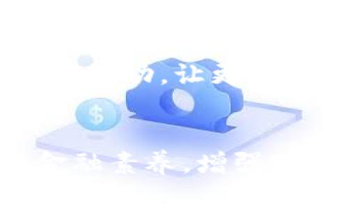 迎泽区块链诈骗案件最新动态分析：揭示背后的真相与对策
区块链, 诈骗, 迎泽区, 投资风险/guanjianci

引言
近年来，区块链技术的快速发展带来了巨大的投资机会。然而，与此同时，诈骗案件的频发也让人们对该技术充满了警惕。尤其在迎泽区，区块链诈骗案件的发生引起了广泛关注。本文将针对迎泽区的区块链诈骗案件进行深入分析，揭示案件背后的真相，并提出有效的应对策略。

区块链的兴起与发展
区块链技术作为数字货币的基础，近年来迅速走入公众视野。它以去中心化、透明性和安全性等特点，被认为是未来金融体系的重要组成部分。然而，正是由于其相对新颖和复杂的特性，也为不少不法分子提供了可乘之机。

迎泽区作为一个经济相对活跃的地区，也吸引了许多投资者。在获取高额回报的诱惑下，一些投资者急于进入区块链领域，却常常忽视了潜在的风险。这也为诈骗案件的发展创造了良好的土壤。

迎泽区块链诈骗案件的表现
在迎泽区，区块链诈骗案件主要表现为伪装成投资平台、虚假币种、网络传销等形式。一些不法分子通过美化投资前景，以超高的回报吸引投资者，最终导致大量资金的损失。

例如，某些以“区块链”名义成立的投资公司，实际上并没有任何合法的资质和项目。一旦吸引了足够的投资，他们便会直接卷款跑路，数十万元、上百万元的资金瞬间消失在投资者的账户中。这种情况给许多家庭带来了沉重的经济负担。

案例分析：迎泽区一个经典诈骗案
在众多案件中，有一个典型案例值得深入探讨。该案件涉及一家自称为“区块链投资管理公司”的平台，号称可以通过独家技术帮助投资者实现快速盈利。起初，该平台吸引了大量投资者，但随着业务的扩大，骗子逐渐暴露出其庞氏骗局的本质。

在短短几个月内，投资者的资金不断被吸入，最终平台宣称破产，所有投资者的资金都无法提现。这一案件暴露了其背后的黑幕，反映出当今社会对区块链知识的匮乏以及投资者的盲目追逐高回报的心态。

如何识别区块链诈骗
面对层出不穷的区块链诈骗，投资者应时刻保持警惕。以下是一些识别诈骗的常见技巧：
ul
    listrong审核投资平台的合法性：/strong在投资之前，务必检查平台的注册信息、公司背景，以及是否具备相应的金融监管牌照。/li
    listrong警惕高额回报承诺：/strong如果某个项目承诺回报超过市场正常水平，投资者应提高警惕，尤其是那些过于完美的投资案。/li
    listrong寻找独立评价：/strong了解其他投资者的反馈和评价，避免盲目跟风。/li
    listrong关注监管信息：/strong政府和监管机构会不定期发布关于违法平台的公告，关注这些信息能够有效保护投资者的权益。/li
/ul

诈骗案件的后果
区块链诈骗案件的发生不仅直接导致经济损失，还在社会层面引发了诸多负面影响。许多投资者因为一次错误的投资决策，损失殆尽，不仅影响了家庭的经济状况，也对个人的心理健康造成了伤害。

此外，诈骗案件的频发会降低公众对区块链技术的信任度，妨碍其正常的发展和应用，进而影响整个行业的前景。因此，防范诈骗，加强教育和宣传显得尤为重要。

如何应对与防范
对于迎泽区乃至全国的投资者来说，保护自己的投资安全需要积极的行动。

首先，投资者需要接受一定的金融知识教育，提高自己的风险意识。理解区块链技术的基本原理和市场动态，有助于做出理智的投资决策。

其次，建议政府和相关机构加大对区块链行业的监管力度，推出一系列政策法规，确保市场健康有序运作。同时，鼓励金融教育和宣传活动，让更多的人了解到如何识别和防范诈骗。

结语
迎泽区的区块链诈骗案件为我们敲响了警钟。虽然区块链技术前景广阔，但投资者必须精明选择，保持高度警惕。通过提高自身的金融素养，增强对市场的洞察力，以及支持合理的监管措施，我们才能更好地保护自己的投资，实现财富的有效增值。