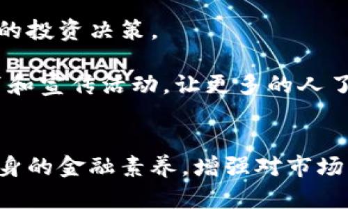迎泽区块链诈骗案件最新动态分析：揭示背后的真相与对策
区块链, 诈骗, 迎泽区, 投资风险/guanjianci

引言
近年来，区块链技术的快速发展带来了巨大的投资机会。然而，与此同时，诈骗案件的频发也让人们对该技术充满了警惕。尤其在迎泽区，区块链诈骗案件的发生引起了广泛关注。本文将针对迎泽区的区块链诈骗案件进行深入分析，揭示案件背后的真相，并提出有效的应对策略。

区块链的兴起与发展
区块链技术作为数字货币的基础，近年来迅速走入公众视野。它以去中心化、透明性和安全性等特点，被认为是未来金融体系的重要组成部分。然而，正是由于其相对新颖和复杂的特性，也为不少不法分子提供了可乘之机。

迎泽区作为一个经济相对活跃的地区，也吸引了许多投资者。在获取高额回报的诱惑下，一些投资者急于进入区块链领域，却常常忽视了潜在的风险。这也为诈骗案件的发展创造了良好的土壤。

迎泽区块链诈骗案件的表现
在迎泽区，区块链诈骗案件主要表现为伪装成投资平台、虚假币种、网络传销等形式。一些不法分子通过美化投资前景，以超高的回报吸引投资者，最终导致大量资金的损失。

例如，某些以“区块链”名义成立的投资公司，实际上并没有任何合法的资质和项目。一旦吸引了足够的投资，他们便会直接卷款跑路，数十万元、上百万元的资金瞬间消失在投资者的账户中。这种情况给许多家庭带来了沉重的经济负担。

案例分析：迎泽区一个经典诈骗案
在众多案件中，有一个典型案例值得深入探讨。该案件涉及一家自称为“区块链投资管理公司”的平台，号称可以通过独家技术帮助投资者实现快速盈利。起初，该平台吸引了大量投资者，但随着业务的扩大，骗子逐渐暴露出其庞氏骗局的本质。

在短短几个月内，投资者的资金不断被吸入，最终平台宣称破产，所有投资者的资金都无法提现。这一案件暴露了其背后的黑幕，反映出当今社会对区块链知识的匮乏以及投资者的盲目追逐高回报的心态。

如何识别区块链诈骗
面对层出不穷的区块链诈骗，投资者应时刻保持警惕。以下是一些识别诈骗的常见技巧：
ul
    listrong审核投资平台的合法性：/strong在投资之前，务必检查平台的注册信息、公司背景，以及是否具备相应的金融监管牌照。/li
    listrong警惕高额回报承诺：/strong如果某个项目承诺回报超过市场正常水平，投资者应提高警惕，尤其是那些过于完美的投资案。/li
    listrong寻找独立评价：/strong了解其他投资者的反馈和评价，避免盲目跟风。/li
    listrong关注监管信息：/strong政府和监管机构会不定期发布关于违法平台的公告，关注这些信息能够有效保护投资者的权益。/li
/ul

诈骗案件的后果
区块链诈骗案件的发生不仅直接导致经济损失，还在社会层面引发了诸多负面影响。许多投资者因为一次错误的投资决策，损失殆尽，不仅影响了家庭的经济状况，也对个人的心理健康造成了伤害。

此外，诈骗案件的频发会降低公众对区块链技术的信任度，妨碍其正常的发展和应用，进而影响整个行业的前景。因此，防范诈骗，加强教育和宣传显得尤为重要。

如何应对与防范
对于迎泽区乃至全国的投资者来说，保护自己的投资安全需要积极的行动。

首先，投资者需要接受一定的金融知识教育，提高自己的风险意识。理解区块链技术的基本原理和市场动态，有助于做出理智的投资决策。

其次，建议政府和相关机构加大对区块链行业的监管力度，推出一系列政策法规，确保市场健康有序运作。同时，鼓励金融教育和宣传活动，让更多的人了解到如何识别和防范诈骗。

结语
迎泽区的区块链诈骗案件为我们敲响了警钟。虽然区块链技术前景广阔，但投资者必须精明选择，保持高度警惕。通过提高自身的金融素养，增强对市场的洞察力，以及支持合理的监管措施，我们才能更好地保护自己的投资，实现财富的有效增值。