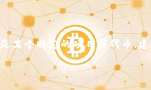 区块魔链（Blockmagic）并不是一个广泛认知的区块链项目。如果你指的是某个特定的项目或代币，建议你查阅最新的加密货币交易平台或金融新闻，以获取最新的价格信息。

如果你有其他关于区块链或加密货币的问题，欢迎提出！