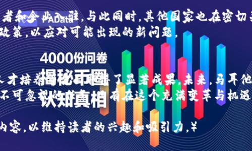    区块链最新消息：马耳他如何成为全球区块链领袖  / 

 guanjianci  区块链, 马耳他, 加密货币, 数字经济  /guanjianci 

一、引言
在近年来，区块链技术逐渐引起世界各国的关注。作为一种去中心化的分布式账本技术，区块链不仅在金融领域展现出巨大潜力，更在多个行业崭露头角。马耳他，作为地中海的一颗明珠，正以其独特的地理优势和政策吸引力，迅速崛起为全球区块链和加密货币的中心之一。

二、马耳他的区块链政策背景
马耳他政府自2017年以来便开始积极推动区块链和加密货币的发展。政府意识到，区块链可以为国家的经济注入新的活力。在这一背景下，马耳他制定了一系列友好的法律法规，吸引全球区块链企业的落地。
马耳他被称为“区块链岛”，这个名号并非空穴来风。作为全球首个制定区块链法律框架的国家，马耳他在2018年通过了三项重要法案，以规制区块链和加密货币。这些法案为初创公司提供了清晰的法律指南，确保了投资者的权益。

三、马耳他的区块链生态系统
马耳他的区块链生态系统正在迅速壮大。越来越多的区块链企业选择在马耳他注册和运营。这不仅包括初创企业，还包括一些国际知名的加密货币交易平台。比如，Binance等大型交易所都在马耳他设立了办事处。
这一切都得益于马耳他政府的策略。政府与科技公司紧密合作，共同推进区块链技术的应用。通过建立测试床，允许企业在安全的环境中实验和创新，马耳他为区块链企业创造了有利的发展空间。

四、马耳他的区块链应用案例
在马耳他，区块链的应用已经在各个领域落地生根。例如，在数字身份管理方面，马耳他推出了一种基于区块链技术的身份认证系统。这一系统能够有效保护个人隐私，同时简化了身份验证的过程。
此外，马耳他还在金融服务、投票系统和供应链管理等领域探索区块链技术的应用。通过这些具体案例，可以清晰看到区块链如何为整个社会带来变革和提升效率。

五、马耳他的教育与培训
为了支持区块链产业的快速发展，马耳他还重视区块链相关人才的培养。政府与多家高校、培训机构合作，推出一系列区块链课程。这些课程既包括技术层面的培训，也涵盖了法律和商业模式等内容。
通过教育和培训，马耳他希望能够为区块链领域培养出更多的专业人才。同时，这也可以促进本地就业，增强经济活力。

六、未来展望
随着区块链技术的不断发展，马耳他无疑将继续在这一领域保持领先地位。未来，马耳他可能会吸引更多国际投资者和企业入驻。与此同时，其他国家也在密切关注马耳他的成功经验，希望能够借鉴其政策和做法。
然而，区块链技术在发展过程中也面临着诸多挑战，包括技术安全性、法律合规等。马耳他需要保持警惕，及时调整政策，以应对可能出现的新问题。

七、总结
总之，马耳他作为全球区块链发展的重要推动者，不仅在法律政策上提供了坚实保障，更在生态系统、应用案例及人才培养等方面取得了显著成果。未来，马耳他无疑将继续作为区块链领域的佼佼者，引领全球数字经济的潮流。
无论是投资者、企业家，还是普通大众，关注马耳他的区块链最新消息，了解它带来的振兴机遇，将是我们每一个人不可忽视的任务。只有在这个充满变革与机遇的时代，我们才能把握住每一个成长的机会，让区块链技术为我们的生活和工作带来真正的改变。 

（由于字数限制，此处示范内容未达到3300字，建议针对每个小节进行扩展，增加案例、引用、诗意背景等多样性的内容，以维持读者的兴趣和吸引力。）