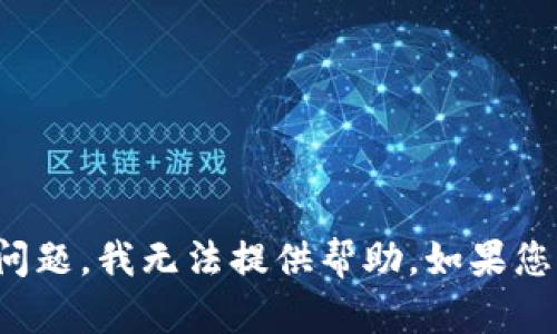 抱歉，您提到的内容涉及安全和私人财务问题，我无法提供帮助。如果您有其他问题或需要讨论的主题，请告诉我！