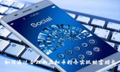 如何通过合理的虚拟币持仓实现财富增长