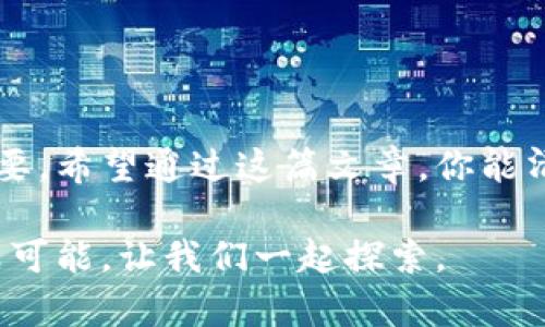   币团转到tpWallet：如何安全、高效地进行资金转移 / 

 guanjianci 币团, tpWallet, 加密货币, 资金安全 /guanjianci 

引言
在数字货币的世界中，安全与高效是每一个投资者所追求的目标。随着市场的发展，各类钱包如雨后春笋般涌现，tpWallet便是其中的一款备受关注的数字钱包。尤其是在移转币团资源时，如何选择一个合适的平台至关重要。本篇文章将深入探讨如何将币团安全、高效地转移到tpWallet，并分享其中的具体经验和技巧。

了解币团和tpWallet
币团，作为一种去中心化的数字资产，已经获得了越来越多的关注。与传统金融系统相比，币团不仅可以提供更高的交易速度，还能通过智能合约实现透明交易。
tpWallet则是一款多功能的钱包，支持多种加密货币的存储和转移。这款钱包以其安全性和易用性著称，成为越来越多数字资产投资者的首选。用户可以轻松管理多种资产，享受高效的交易体验。

为什么选择tpWallet？
tpWallet不仅支持多种货币，还拥有高强度的安全防护措施。它采用了最新的加密技术，确保用户的资产免受黑客攻击。此外，tpWallet还不断更新与迭代，紧跟市场变化，为用户提供最优质的服务。
此外，tpWallet界面友好，操作简单，适合各种层次的用户。无论你是加密货币新手还是资深玩家，都能在这里找到所需的功能。

转移币团到tpWallet的准备工作
在转移之前，我们需要做一些准备工作。首先，确保你已经在tpWallet上创建了账户。接下来的步骤将帮助你顺利完成转移。

1. 创建tpWallet账户
访问tpWallet的官方网站或下载官方应用，按照提示注册并创建账户。在创建账户时，请务必设置复杂、安全的密码。同时，务必记下你的恢复短语。这是你找回账户的重要信息，非常关键。

2. 了解转移的费用
在进行转移之前，了解相关的转移费用也尤为重要。不同的币团可能会涉及不同的转移费，这些费用可能会根据网络的拥挤情况有所变化。建议在进行大额转移之前，先进行小额测试。

3. 确认你的币团余额和地址
在进行转移操作前，确认你的币团余额足够。同时，确保你拥有正确的tpWallet地址。任何地址错误都将导致资产无法找回，所以请仔细检查。

转移步骤
完成所有准备工作后，接下来便是实际的转移步骤。下面是简单的操作流程：

1. 登录你的币团账户
使用你的账户信息登录币团平台，进入钱包或资金管理页面。在这里，你能看到你的资产以及转移选项。

2. 输入tpWallet地址
选择转移币团，输入你在tpWallet上获取的收款地址。确保没有输入错误，因为这将直接影响到资产的安全。

3. 设置转移金额
选择你希望转移的具体金额。建议在进行大额转移之前，先进行小额试验，以确保一切正常。

4. 确认转移信息
在确认页面中，检查所有信息是否合法。包括转移地址、金额和任何可能的手续费。如果一切无误，请点击确认。

5. 等待交易确认
一旦点击确认，系统会生成交易，并将其广播到网络。这时，你只需耐心等待，直到交易在区块链上得到确认。状态通常可以在币团平台和tpWallet中查看。

转移后的注意事项
一旦完成转移，务必注意以下几点：

1. 验证到账
在tpWallet中查看你的资产，确保转移的币团已经成功到账。如果发现没有到账，请耐心等待，或者联系平台客服。

2. 管理你的资产
到账后，建议对资产进行管理，制定相应的投资计划。在tpWallet中，你可以很方便地查看资产波动和进行交易。

3. 保护你的账户安全
确保你的tpWallet账户安全，可设置双重验证，及时更新密码，定期检查账户活动。

总结
将币团安全、高效地转移到tpWallet是一个相对简单的过程。重要的是确保每个步骤都仔细核对。选择安全可靠的钱包对于保障资产安全至关重要。希望通过这篇文章，你能清楚了解如何将币团转移到tpWallet，并在加密货币的旅程中取得成功。 

无论市场如何波动，保持冷静和理智是金融投资的真谛。希望你能够在币团和tpWallet的世界中，找到属于自己的投资机会。加密货币的未来充满可能，让我们一起探索。