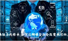 区块链与比特币：如何这对黄金组合改变我们的