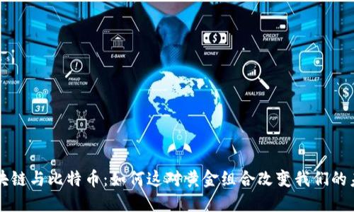 区块链与比特币：如何这对黄金组合改变我们的未来