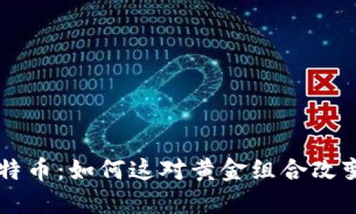 区块链与比特币：如何这对黄金组合改变我们的未来