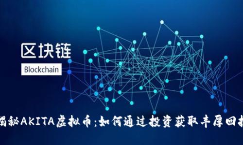 揭秘AKITA虚拟币：如何通过投资获取丰厚回报
