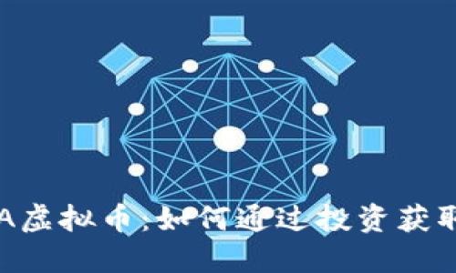揭秘AKITA虚拟币：如何通过投资获取丰厚回报