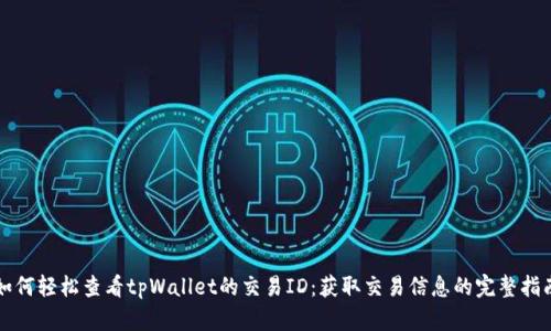 如何轻松查看tpWallet的交易ID：获取交易信息的完整指南