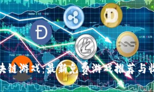 玩转区块链游戏：最新免费游戏推荐与收益揭秘