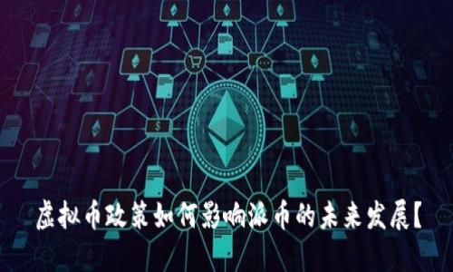虚拟币政策如何影响派币的未来发展？