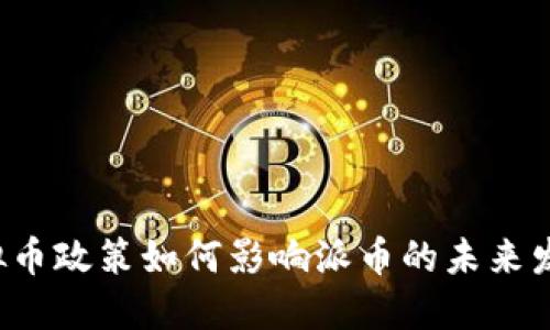 虚拟币政策如何影响派币的未来发展？