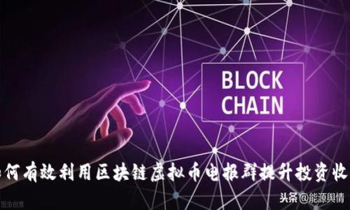 如何有效利用区块链虚拟币电报群提升投资收益