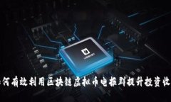 如何有效利用区块链虚拟币电报群提升投资收益