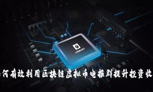 如何有效利用区块链虚拟币电报群提升投资收益