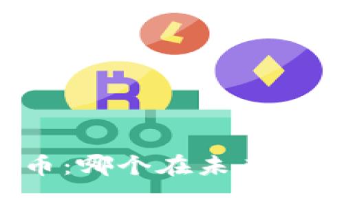 区块链与发币：哪个在未来更具投资价值？
