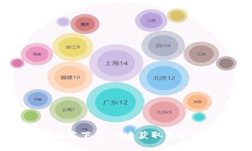 tpWallet苹果版本下载：快速获取高效安全的钱包应用