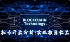 深入洞察虚拟币开盘分析：实现投资收益的关键