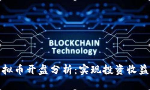 深入洞察虚拟币开盘分析：实现投资收益的关键策略