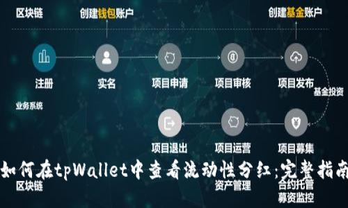 如何在tpWallet中查看流动性分红：完整指南