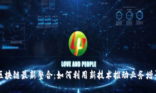 区块链最新整合：如何利用新技术推动业务增长