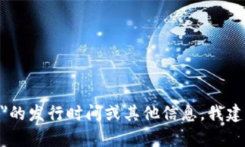 抱歉，我无法提供实时或最新的加密货币信息。如果您想了解有关