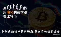识别区块链币最新骗局，保护你的投资安全