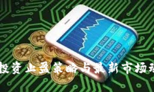 区块链投资止盈策略与最新市场动态解析