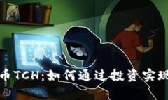 探索虚拟币TCH：如何通过投资实现财富增长