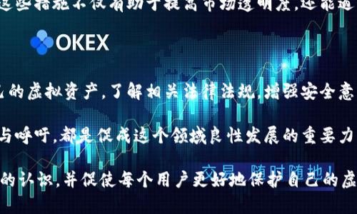 伪造虚拟币钱包是一项复杂且涉及法律、技术和道德多个层面的行为。为了更好地理解这一问题，我们可以从多个维度进行详细分析。

一、虚拟币钱包的基本概念

在我们讨论伪造虚拟币钱包的法律后果之前，需要先明确什么是虚拟币钱包。虚拟币钱包是一个数字工具，用于存储、发送和接收加密货币。它可以是硬件设备，也可以是软件程序，通常涉及私钥和公钥的管理。

虚拟币钱包的安全性至关重要。用户需要妥善保管其私钥，因为任何拥有该私钥的人均可以控制相关的虚拟资产。因此，任何对钱包的伪造行为都可能导致财务损失和信任危机。

二、伪造虚拟币钱包的法律定义

伪造虚拟币钱包的行为可以理解为未经授权的手段创建或修改虚拟钱包，尤其是以欺诈目的获得他人财产。在许多国家和地区，这种行为被视为犯罪行为。

例如，中国法律对伪造文书及有关金融欺诈行为有明确的法律条款。伪造虚拟币钱包可以被视为欺诈罪或伪造金融工具罪，法律后果非常严重。

三、伪造虚拟币钱包的法律后果

伪造虚拟币钱包的法律后果通常包括刑事责任和民事责任。在刑事层面，伪造者可能面临监禁、罚款等形式的惩罚。在民事层面，受害者还可以通过法律途径进行赔偿。

在许多国家，反欺诈法规被严格执行。有关部门会对虚拟货币交易市场进行严厉打击，确保投资者权益。因此，从事伪造活动的个人或团体在法律上将面临严重的后果。

四、伪造虚拟币钱包的技术手段

伪造虚拟币钱包的技术手段五花八门。滥用技术手段进行欺诈的行为极其复杂且隐蔽，甚至一些专业人才也可能难以察觉。

常见的技术手段包括钓鱼网站、恶意软件和社交工程等。钓鱼网站会模仿合法的钱包服务，诱导用户输入个人信息。而恶意软件则会通过各种手段获取用户的私钥信息。

五、提高虚拟币钱包安全性的措施

为了保护个人的虚拟币资产，应采取多重安全措施。最常见的方法包括使用硬件钱包、定期更改密码以及启用两步验证。

此外，用户应保持警惕，不随便点击不明链接或下载未知软件。定期审查和监控自己的钱包活动，能有效降低被伪造的风险。

六、法律对虚拟币的治理现状

随着虚拟币的普及，越来越多的国家和地区开始加强对虚拟货币市场的监管。法律法规逐渐完善，旨在保护投资者权益并打击欺诈行为。

在一些国家，监管部门正在制定新的法律框架，以适应快速发展的虚拟货币市场。这些措施不仅有助于提高市场透明度，还能遏制伪造与欺诈等行为的发生。

七、结论

伪造虚拟币钱包无疑是一种违法行为，其带来的法律后果让人不容小觑。保护自己的虚拟资产，了解相关法律法规，增强安全意识，是每个投资者的责任。

此外，随着技术的发展，相关的法律法规也在不断地更新与完善，社会各界的关注与呼吁，都是促成这个领域良性发展的重要力量。

以上是关于“伪造虚拟币钱包犯法吗”的详细探讨。希望能够提高大家对这一问题的认识，并促使每个用户更好地保护自己的虚拟资产。