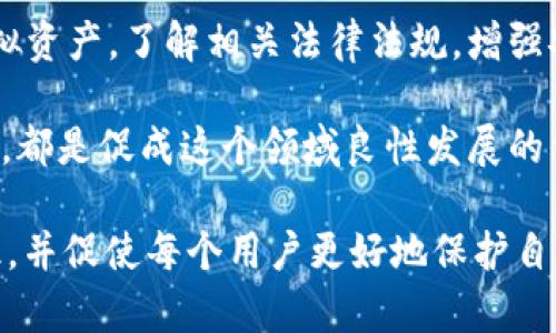 伪造虚拟币钱包是一项复杂且涉及法律、技术和道德多个层面的行为。为了更好地理解这一问题，我们可以从多个维度进行详细分析。

一、虚拟币钱包的基本概念

在我们讨论伪造虚拟币钱包的法律后果之前，需要先明确什么是虚拟币钱包。虚拟币钱包是一个数字工具，用于存储、发送和接收加密货币。它可以是硬件设备，也可以是软件程序，通常涉及私钥和公钥的管理。

虚拟币钱包的安全性至关重要。用户需要妥善保管其私钥，因为任何拥有该私钥的人均可以控制相关的虚拟资产。因此，任何对钱包的伪造行为都可能导致财务损失和信任危机。

二、伪造虚拟币钱包的法律定义

伪造虚拟币钱包的行为可以理解为未经授权的手段创建或修改虚拟钱包，尤其是以欺诈目的获得他人财产。在许多国家和地区，这种行为被视为犯罪行为。

例如，中国法律对伪造文书及有关金融欺诈行为有明确的法律条款。伪造虚拟币钱包可以被视为欺诈罪或伪造金融工具罪，法律后果非常严重。

三、伪造虚拟币钱包的法律后果

伪造虚拟币钱包的法律后果通常包括刑事责任和民事责任。在刑事层面，伪造者可能面临监禁、罚款等形式的惩罚。在民事层面，受害者还可以通过法律途径进行赔偿。

在许多国家，反欺诈法规被严格执行。有关部门会对虚拟货币交易市场进行严厉打击，确保投资者权益。因此，从事伪造活动的个人或团体在法律上将面临严重的后果。

四、伪造虚拟币钱包的技术手段

伪造虚拟币钱包的技术手段五花八门。滥用技术手段进行欺诈的行为极其复杂且隐蔽，甚至一些专业人才也可能难以察觉。

常见的技术手段包括钓鱼网站、恶意软件和社交工程等。钓鱼网站会模仿合法的钱包服务，诱导用户输入个人信息。而恶意软件则会通过各种手段获取用户的私钥信息。

五、提高虚拟币钱包安全性的措施

为了保护个人的虚拟币资产，应采取多重安全措施。最常见的方法包括使用硬件钱包、定期更改密码以及启用两步验证。

此外，用户应保持警惕，不随便点击不明链接或下载未知软件。定期审查和监控自己的钱包活动，能有效降低被伪造的风险。

六、法律对虚拟币的治理现状

随着虚拟币的普及，越来越多的国家和地区开始加强对虚拟货币市场的监管。法律法规逐渐完善，旨在保护投资者权益并打击欺诈行为。

在一些国家，监管部门正在制定新的法律框架，以适应快速发展的虚拟货币市场。这些措施不仅有助于提高市场透明度，还能遏制伪造与欺诈等行为的发生。

七、结论

伪造虚拟币钱包无疑是一种违法行为，其带来的法律后果让人不容小觑。保护自己的虚拟资产，了解相关法律法规，增强安全意识，是每个投资者的责任。

此外，随着技术的发展，相关的法律法规也在不断地更新与完善，社会各界的关注与呼吁，都是促成这个领域良性发展的重要力量。

以上是关于“伪造虚拟币钱包犯法吗”的详细探讨。希望能够提高大家对这一问题的认识，并促使每个用户更好地保护自己的虚拟资产。