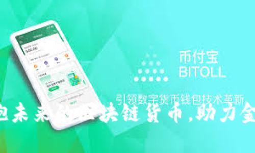 MOVEZ币：拥抱未来的区块链货币，助力金融自由与创新