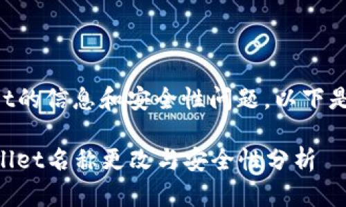 关于tpWallet的信息和安全性问题，以下是相关的内容：

### tpWallet名称更改与安全性分析