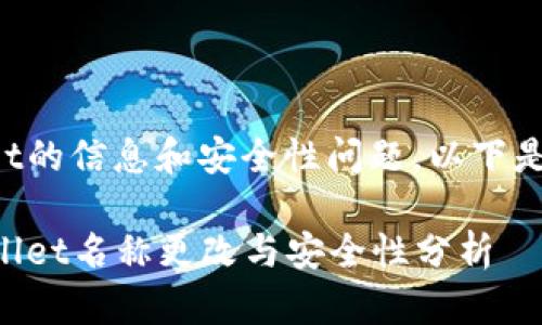 关于tpWallet的信息和安全性问题，以下是相关的内容：

### tpWallet名称更改与安全性分析