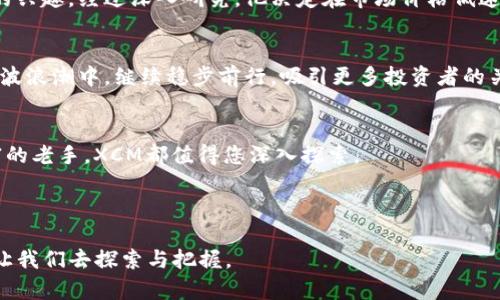   探索XCM虚拟币：如何通过投资实现财富增值 / 
 guanjianci XCM虚拟币, 加密货币投资, 财富增值, 区块链技术 /guanjianci 

引言
在当今数字经济快速发展的时代，虚拟币成为了人们投资的新宠。在众多的虚拟币中，XCM虚拟币正以其独特的特点和发展潜力吸引着越来越多的投资者。本文将全面解析XCM虚拟币，帮助您了解它的背后故事、投资价值，以及如何通过合理的投资策略实现财富增值。

XCM虚拟币的基础知识
XCM虚拟币是一种基于区块链技术的加密货币，旨在为用户提供安全、快速且便捷的交易体验。它的设计理念是结合传统金融与现代科技，通过去中心化的方式，减少中介环节的干预，提高资金流动性。

区块链技术的支持
区块链技术是XCM虚拟币的核心支撑。它通过分布式账本的方式确保交易的安全性与透明性。每一笔交易都会被记录在全球多个节点上，任何人都不能单方面篡改。这种技术的应用，为用户提供了信任机制，让更多的人愿意参与虚拟币的投资。

XCM虚拟币的优势
1. 高流动性
XCM虚拟币在多个交易所上市，用户可以轻松进行买入和卖出，确保了资金的流动性。这一特点使得XCM成为短期投资者和长期持有者的理想选择。

2. 安全性
凭借区块链技术的保护，XCM虚拟币提供了高度的安全性。用户的信息和资金都受到严格的保护，减少了被黑客攻击的风险。

3. 投资回报高
由于市场对XCM虚拟币的关注度逐渐上升，其价格在过去一段时间内经历了快速增长。许多投资者已经通过投资XCM实现了可观的收益。

XCM虚拟币的市场表现
观察XCM虚拟币的市场表现，可以清楚地看到它的人气与日俱增。在过去的一年里，XCM的市值大幅提升，吸引了众多投资者的目光。这种市场趋势不仅反映了投资者对其未来的信心，也表明了XCM在行业中的潜力。

如何投资XCM虚拟币
在决定投资XCM之前，投资者需要仔细考虑一些因素。以下是一些实用的投资建议：
1. 了解市场动态
定期关注市场资讯，了解XCM的最新动态，这对投资决策至关重要。各种新闻、分析文章和专业评论都能为您提供有价值的信息。
  
2. 制定投资策略
投资前，制定一个合理的投资策略非常重要。您可以选择短期交易，利用市场波动实现快速盈利，或者选择长期持有，等待价值增长。
  
3. 风险管理
投资任何虚拟货币都存在风险，XCM也不例外。务必设定止损线，确保在市场波动时保护您的资金。

投资者的真实故事
听听那些成功的投资者，他们是如何通过投资XCM虚拟币改变自己命运的。小李是一名普通上班族，几年前他接触到了XCM。他对此产生了浓厚的兴趣，经过深入研究，他决定在市场价格低迷时买入XCM。经过几个月的坚持，他发现自己的投资回报已经翻了几倍。小李的故事激励了不少人，证明了通过理智投资实现财富增值的可能性。

未来展望
市场总是充满变数，但对于XCM虚拟币的未来，我持乐观态度。随着区块链技术的不断发展，人们对数字资产的接受度也在提升。XCM有望在这一波浪潮中，继续稳步前行，吸引更多投资者的关注。

结论
投资XCM虚拟币是一个值得尝试的选择。在正确的策略和充分的了解下，XCM为投资者提供了丰厚的回报机会。无论您是投资新手还是经验丰富的老手，XCM都值得您深入探索。

记住，在投资之前，请务必进行充分的研究与准备。了解自己的风险承受能力，谨慎投资，才能在这个瞬息万变的虚拟币市场中立于不败之地。 

总之，随着经济的不断发展以及数字货币的潜力日益被认可，XCM虚拟币为我们提供了一条通往财富增值的道路。在未来，相信会有更多的机会让我们去探索与把握。
