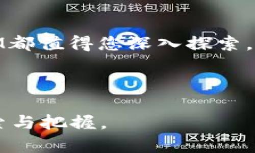   探索XCM虚拟币：如何通过投资实现财富增值 / 
 guanjianci XCM虚拟币, 加密货币投资, 财富增值, 区块链技术 /guanjianci 

引言
在当今数字经济快速发展的时代，虚拟币成为了人们投资的新宠。在众多的虚拟币中，XCM虚拟币正以其独特的特点和发展潜力吸引着越来越多的投资者。本文将全面解析XCM虚拟币，帮助您了解它的背后故事、投资价值，以及如何通过合理的投资策略实现财富增值。

XCM虚拟币的基础知识
XCM虚拟币是一种基于区块链技术的加密货币，旨在为用户提供安全、快速且便捷的交易体验。它的设计理念是结合传统金融与现代科技，通过去中心化的方式，减少中介环节的干预，提高资金流动性。

区块链技术的支持
区块链技术是XCM虚拟币的核心支撑。它通过分布式账本的方式确保交易的安全性与透明性。每一笔交易都会被记录在全球多个节点上，任何人都不能单方面篡改。这种技术的应用，为用户提供了信任机制，让更多的人愿意参与虚拟币的投资。

XCM虚拟币的优势
1. 高流动性
XCM虚拟币在多个交易所上市，用户可以轻松进行买入和卖出，确保了资金的流动性。这一特点使得XCM成为短期投资者和长期持有者的理想选择。

2. 安全性
凭借区块链技术的保护，XCM虚拟币提供了高度的安全性。用户的信息和资金都受到严格的保护，减少了被黑客攻击的风险。

3. 投资回报高
由于市场对XCM虚拟币的关注度逐渐上升，其价格在过去一段时间内经历了快速增长。许多投资者已经通过投资XCM实现了可观的收益。

XCM虚拟币的市场表现
观察XCM虚拟币的市场表现，可以清楚地看到它的人气与日俱增。在过去的一年里，XCM的市值大幅提升，吸引了众多投资者的目光。这种市场趋势不仅反映了投资者对其未来的信心，也表明了XCM在行业中的潜力。

如何投资XCM虚拟币
在决定投资XCM之前，投资者需要仔细考虑一些因素。以下是一些实用的投资建议：
1. 了解市场动态
定期关注市场资讯，了解XCM的最新动态，这对投资决策至关重要。各种新闻、分析文章和专业评论都能为您提供有价值的信息。
  
2. 制定投资策略
投资前，制定一个合理的投资策略非常重要。您可以选择短期交易，利用市场波动实现快速盈利，或者选择长期持有，等待价值增长。
  
3. 风险管理
投资任何虚拟货币都存在风险，XCM也不例外。务必设定止损线，确保在市场波动时保护您的资金。

投资者的真实故事
听听那些成功的投资者，他们是如何通过投资XCM虚拟币改变自己命运的。小李是一名普通上班族，几年前他接触到了XCM。他对此产生了浓厚的兴趣，经过深入研究，他决定在市场价格低迷时买入XCM。经过几个月的坚持，他发现自己的投资回报已经翻了几倍。小李的故事激励了不少人，证明了通过理智投资实现财富增值的可能性。

未来展望
市场总是充满变数，但对于XCM虚拟币的未来，我持乐观态度。随着区块链技术的不断发展，人们对数字资产的接受度也在提升。XCM有望在这一波浪潮中，继续稳步前行，吸引更多投资者的关注。

结论
投资XCM虚拟币是一个值得尝试的选择。在正确的策略和充分的了解下，XCM为投资者提供了丰厚的回报机会。无论您是投资新手还是经验丰富的老手，XCM都值得您深入探索。

记住，在投资之前，请务必进行充分的研究与准备。了解自己的风险承受能力，谨慎投资，才能在这个瞬息万变的虚拟币市场中立于不败之地。 

总之，随着经济的不断发展以及数字货币的潜力日益被认可，XCM虚拟币为我们提供了一条通往财富增值的道路。在未来，相信会有更多的机会让我们去探索与把握。