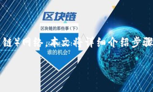 为了帮助您了解如何在tpWallet中切换到BSC（币安智能链）网络，本文将详细介绍步骤，并提供一些背景信息。以下是我们为您准备的内容结构：

如何在tpWallet中轻松切换到BSC网络：详细指南