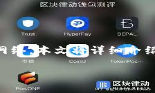为了帮助您了解如何在tpWallet中切换到BSC（币安智能链）网络，本文将详细介绍步骤，并提供一些背景信息。以下是我们为您准备的内容结构：

如何在tpWallet中轻松切换到BSC网络：详细指南