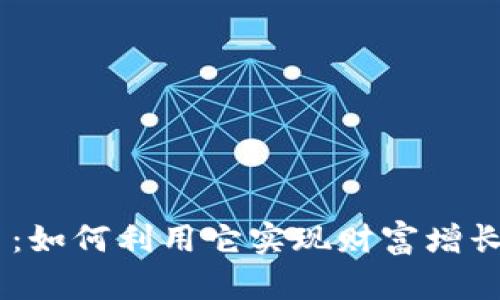 AION虚拟币：如何利用它实现财富增长和投资成功