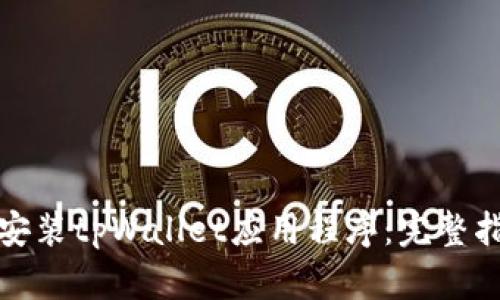 如何快速下载安装tpWallet应用程序：完整指南与实用技巧