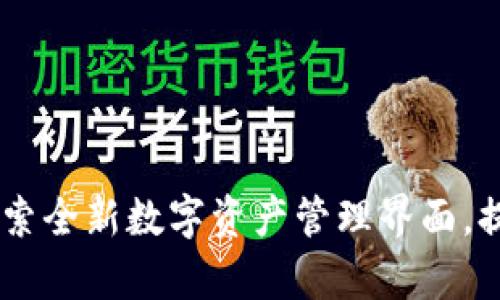tpWallet170版本：探索全新数字资产管理界面，提升用户体验与安全性