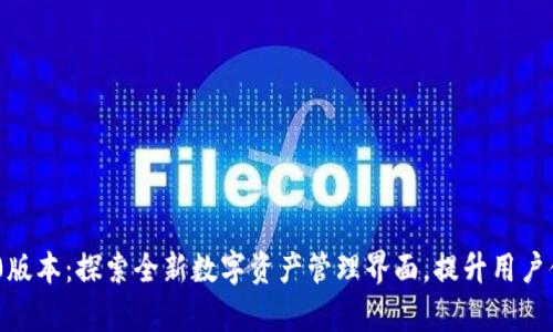 tpWallet170版本：探索全新数字资产管理界面，提升用户体验与安全性