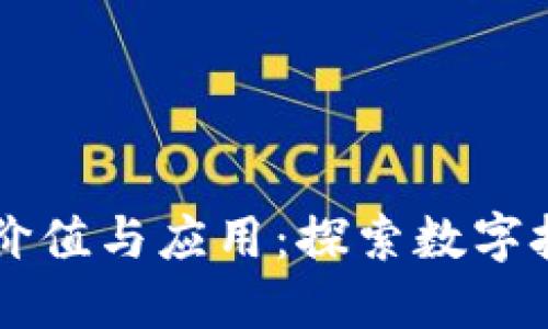 区块链不发币的价值与应用：探索数字技术的无币化潜力