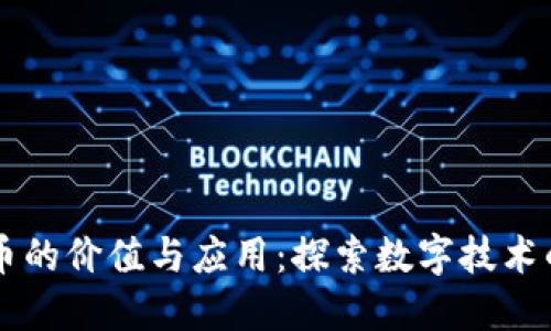 区块链不发币的价值与应用：探索数字技术的无币化潜力