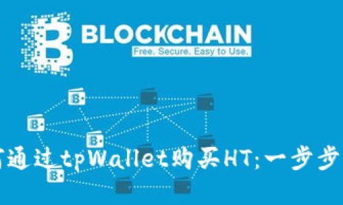 如何通过tpWallet购买HT：一步步指南
